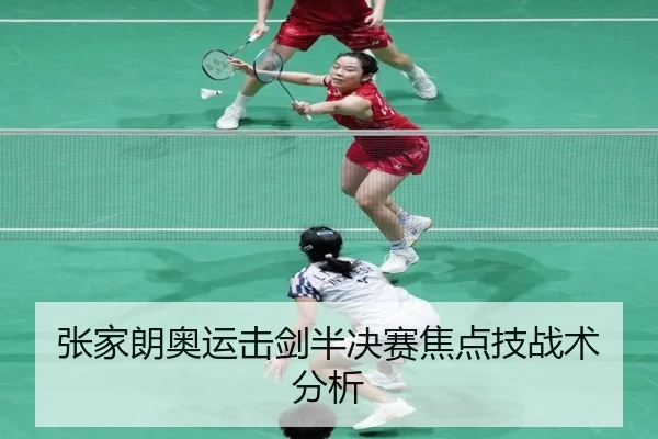 张家朗奥运击剑半决赛焦点技战术分析